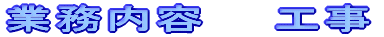 �Ɩ����e�@�@�H��